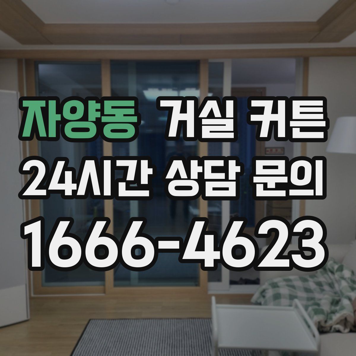 자양동 거실 커튼