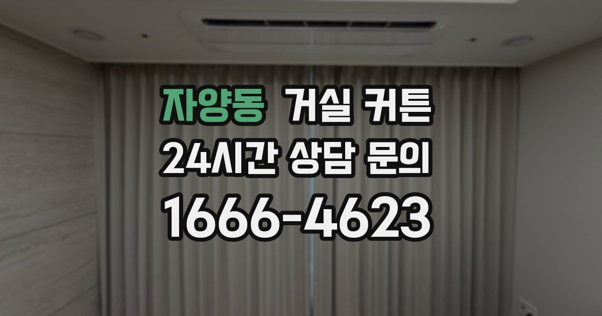 자양동 거실 커튼