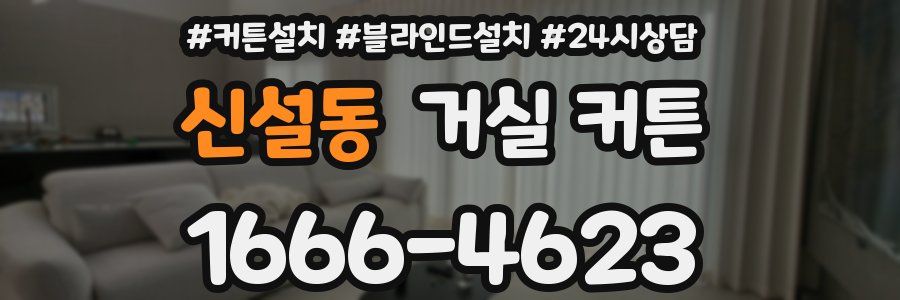 신설동 거실 커튼