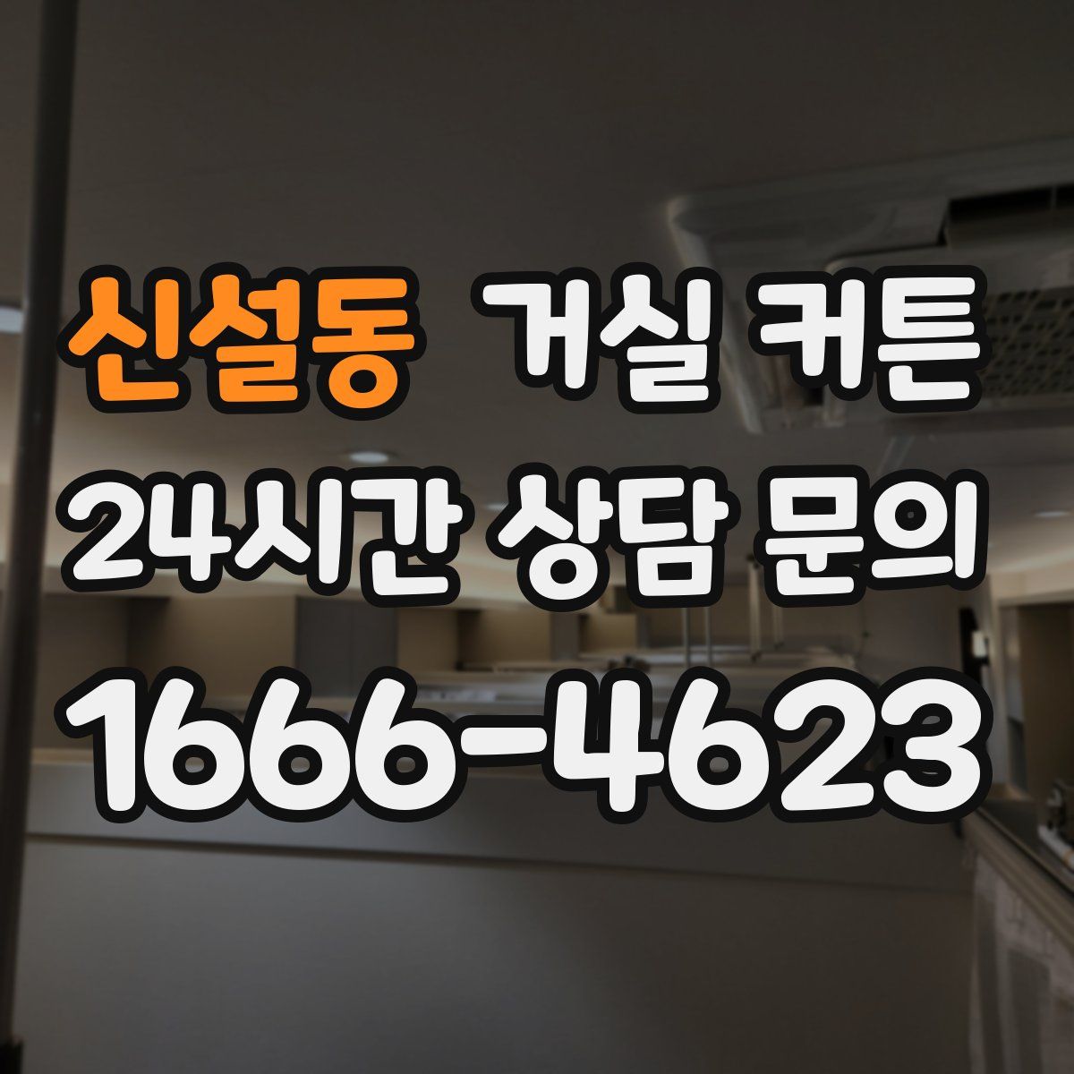 신설동 거실 커튼