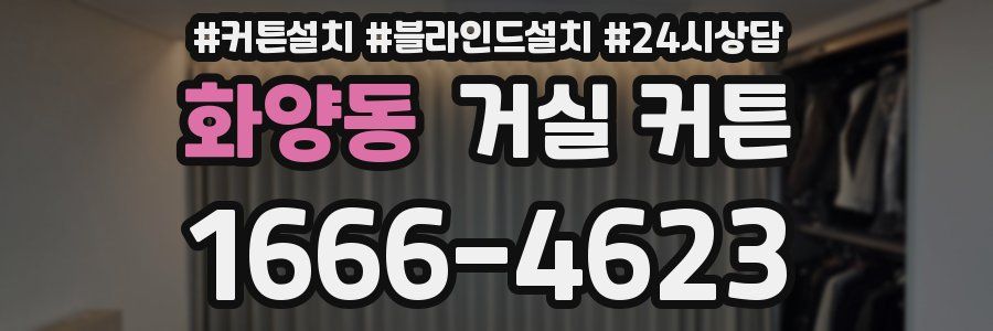 화양동 거실 커튼