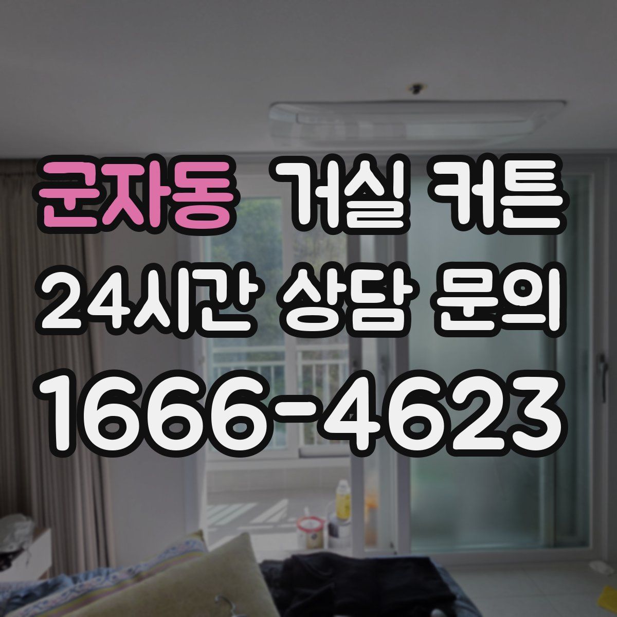 군자동 거실 커튼