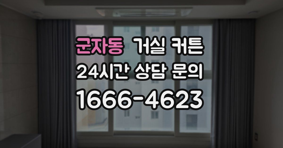 군자동 거실 커튼
