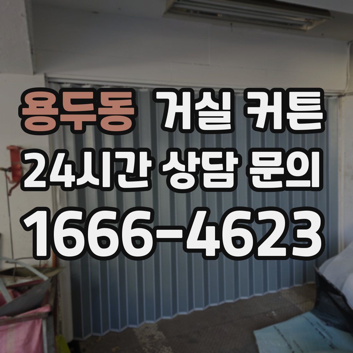 용두동 거실 커튼