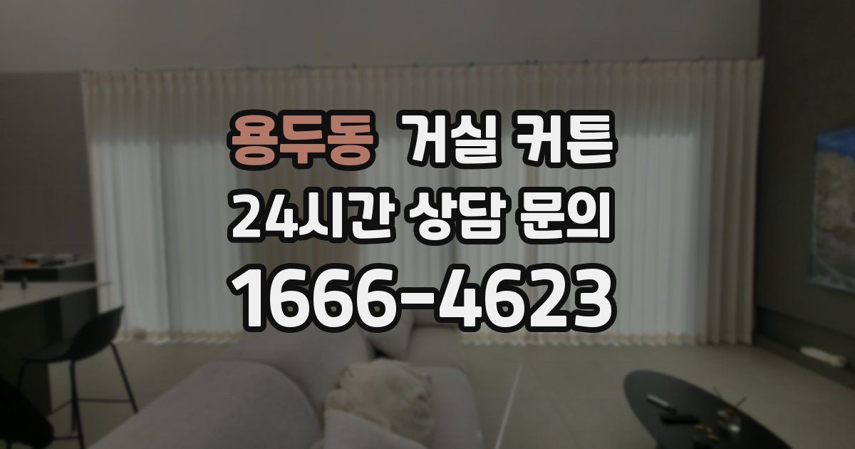 용두동 거실 커튼