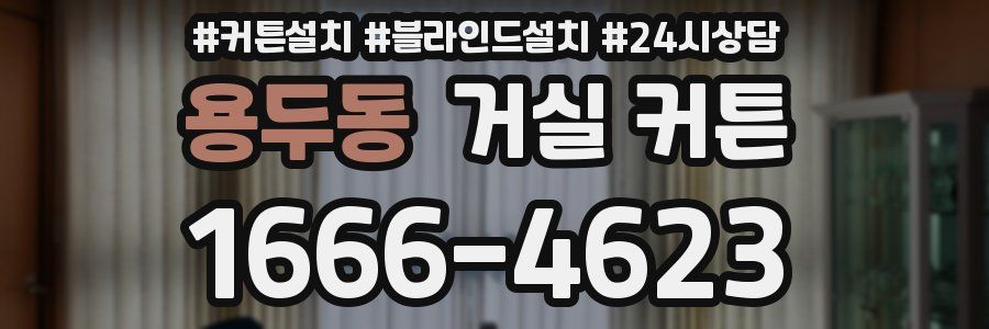 용두동 거실 커튼