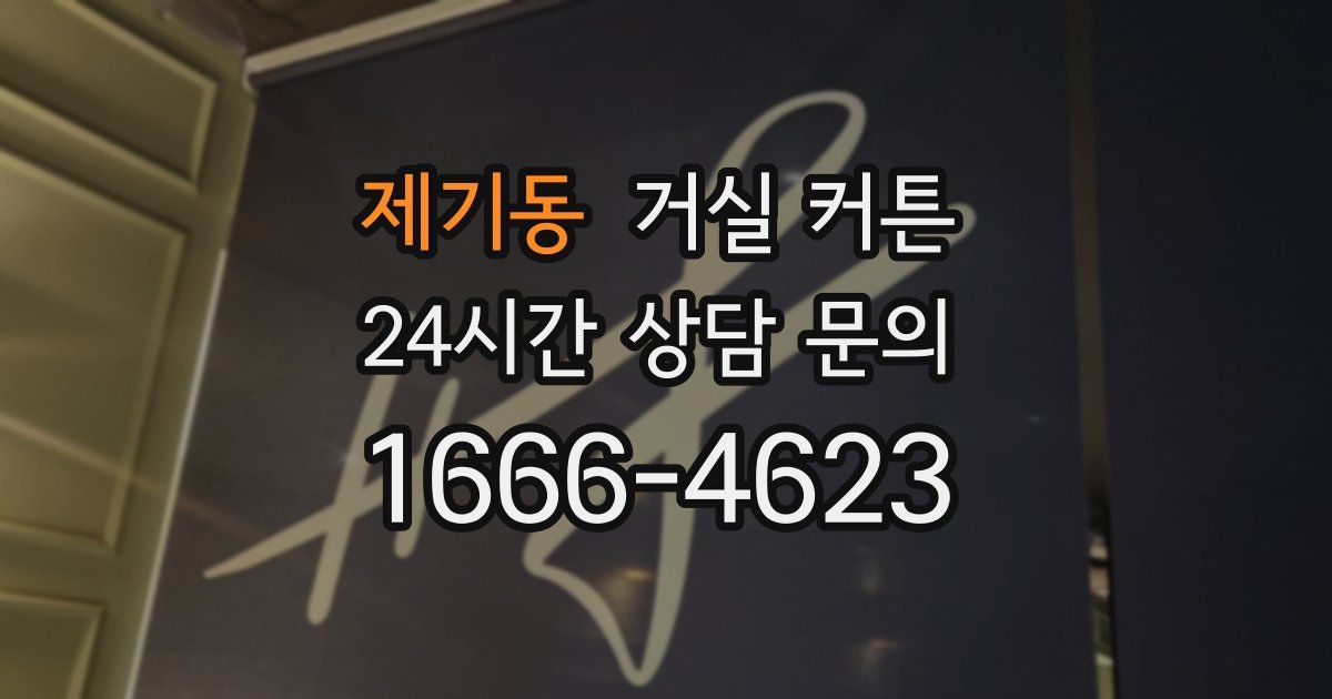 제기동 거실 커튼