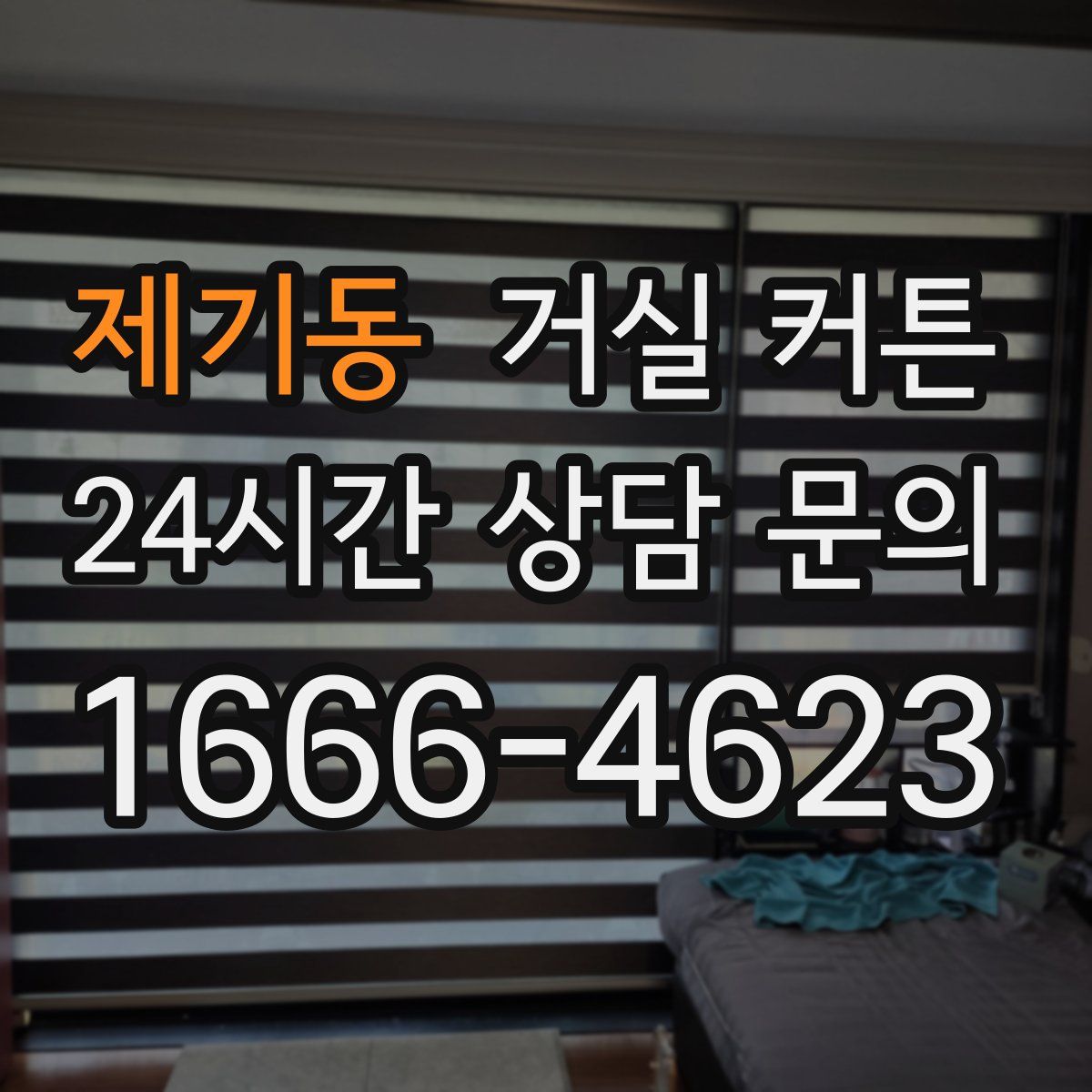 제기동 거실 커튼