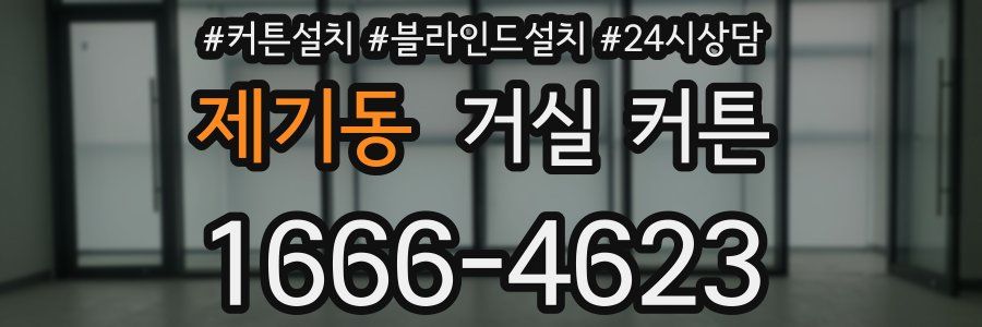 제기동 거실 커튼