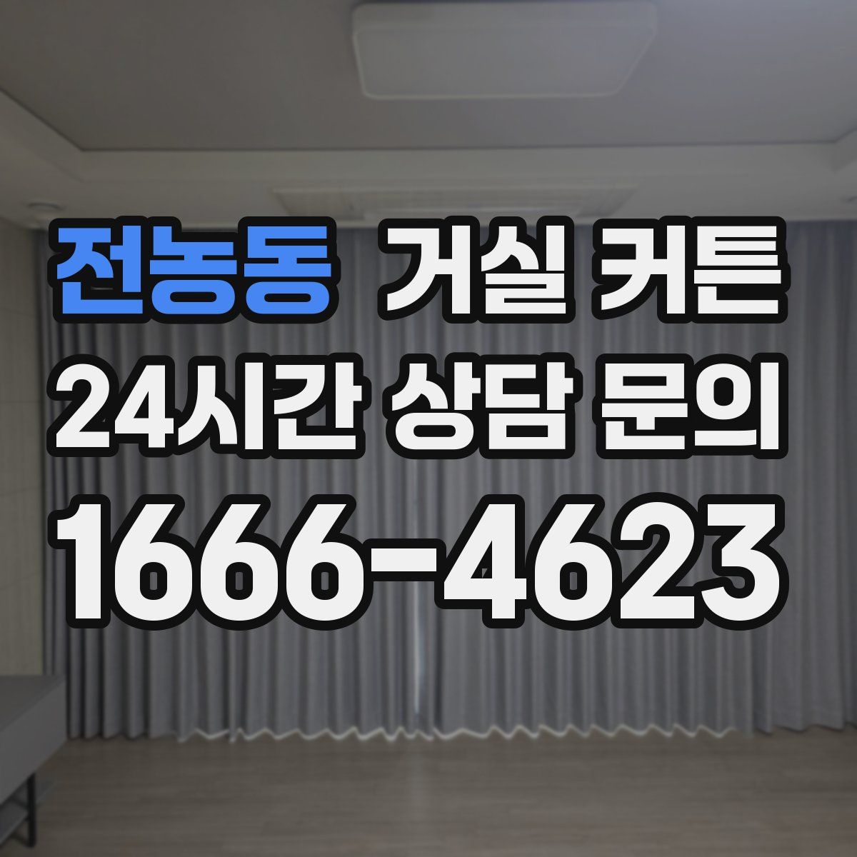 전농동 거실 커튼