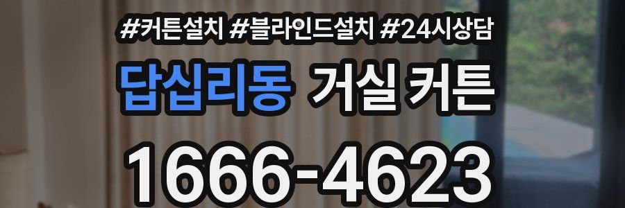 답십리동 거실 커튼
