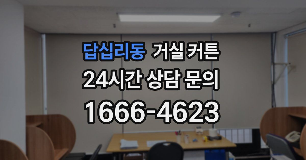 답십리동 거실 커튼