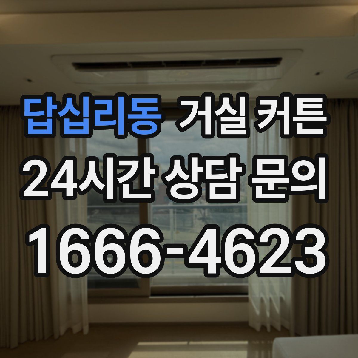 답십리동 거실 커튼