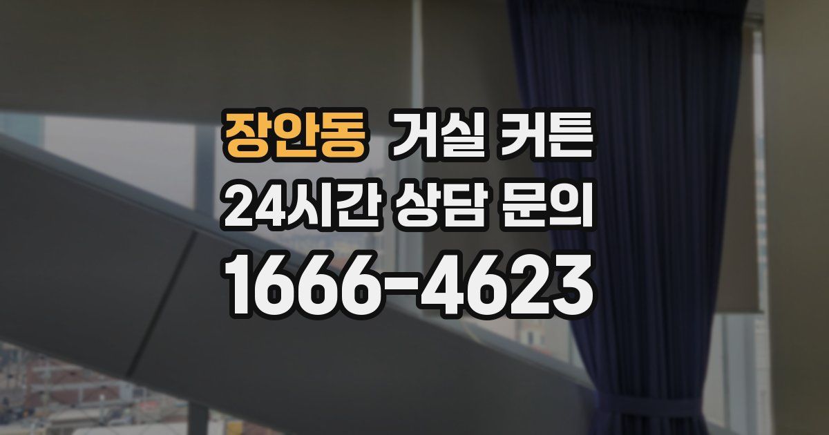 장안동 거실 커튼