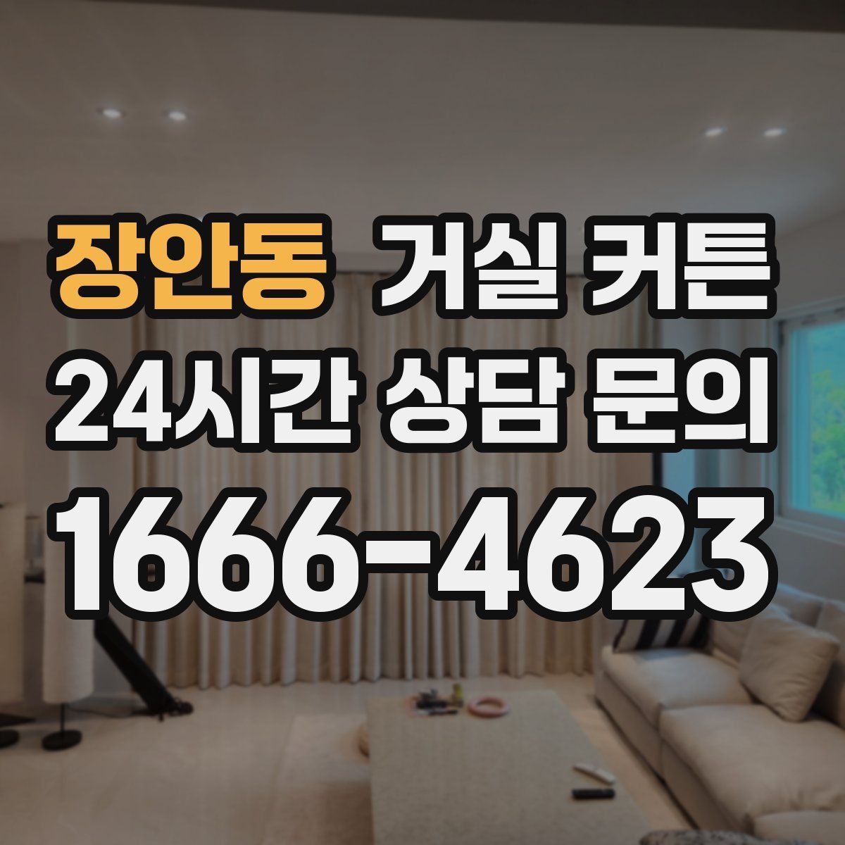 장안동 거실 커튼