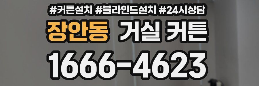 장안동 거실 커튼