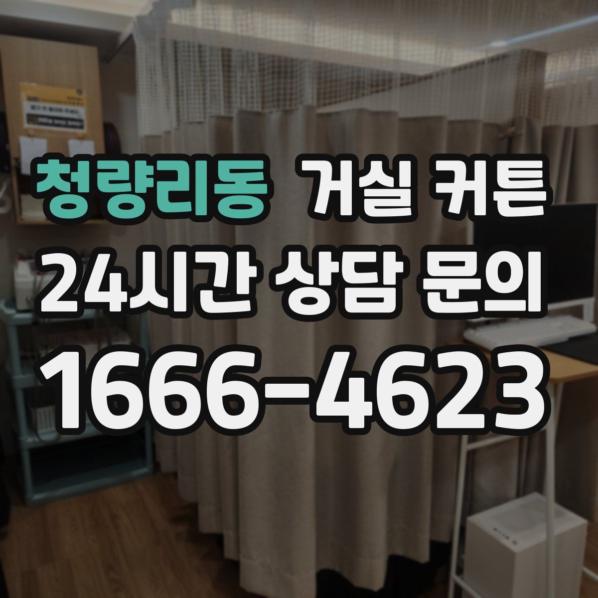 청량리동 거실 커튼