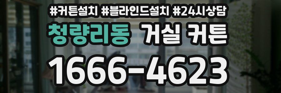 청량리동 거실 커튼