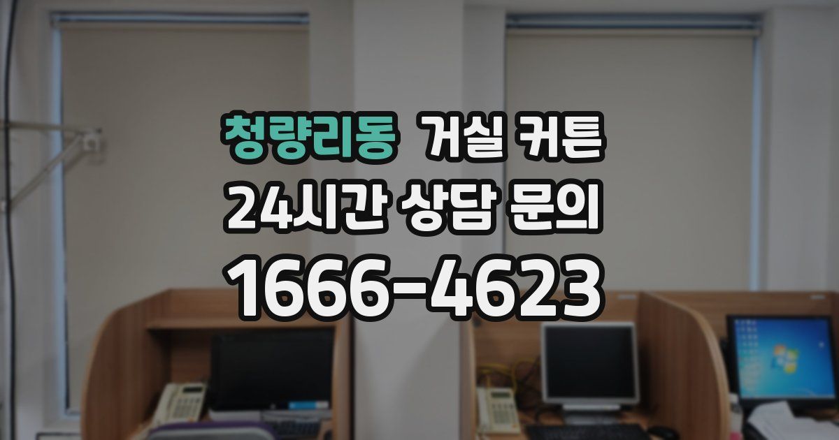 청량리동 거실 커튼