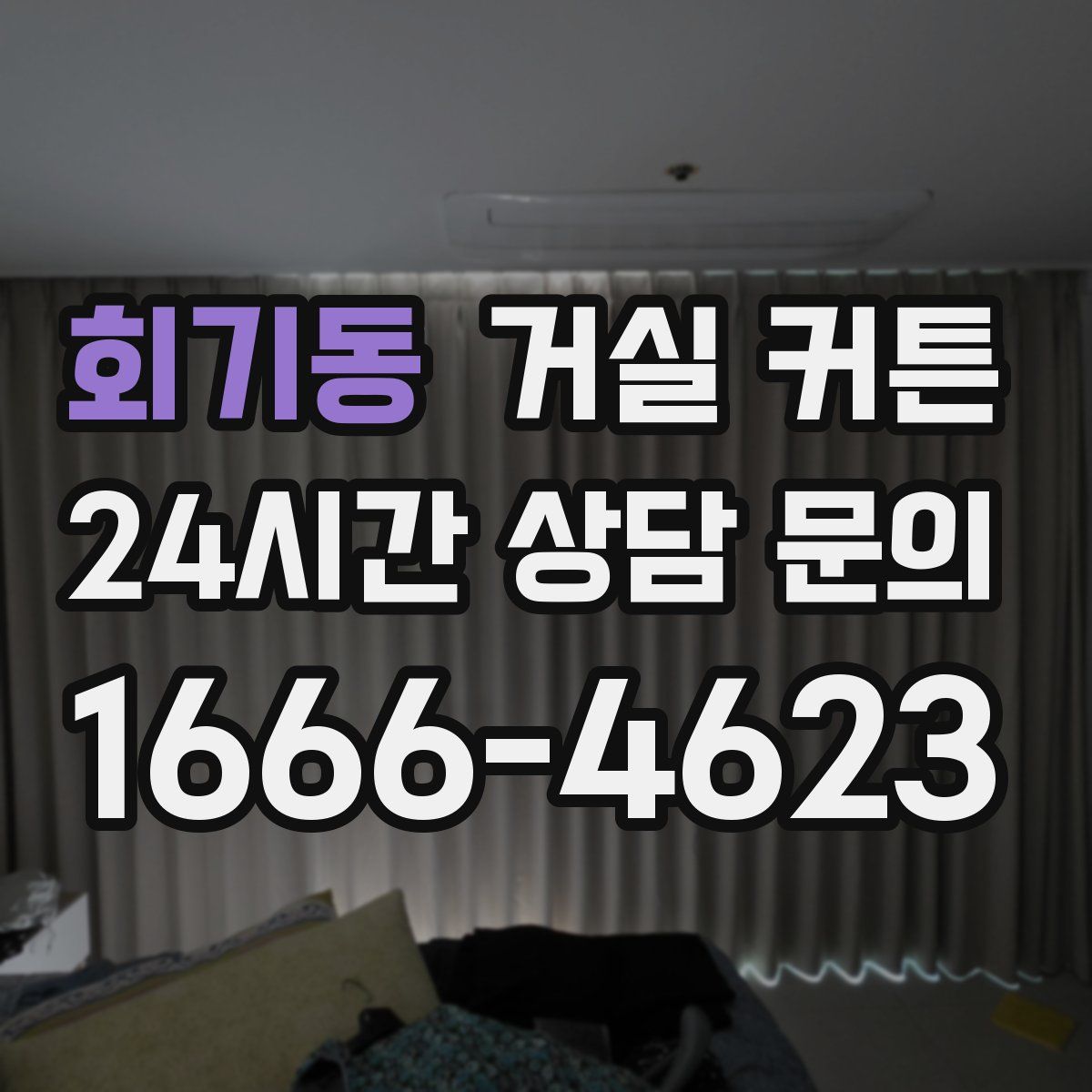 회기동 거실 커튼