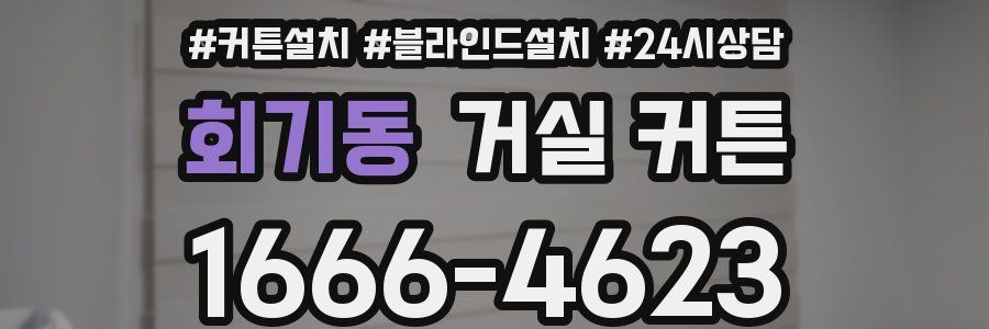 회기동 거실 커튼
