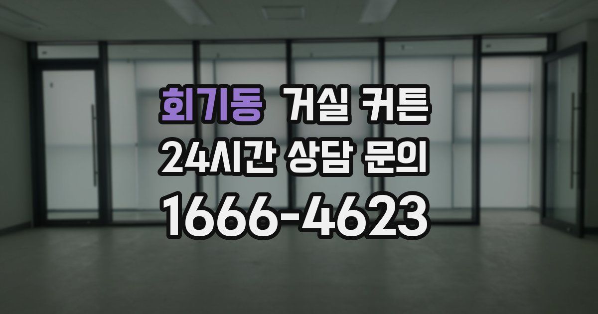 회기동 거실 커튼