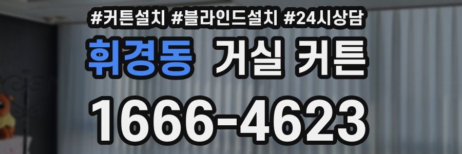 휘경동 거실 커튼