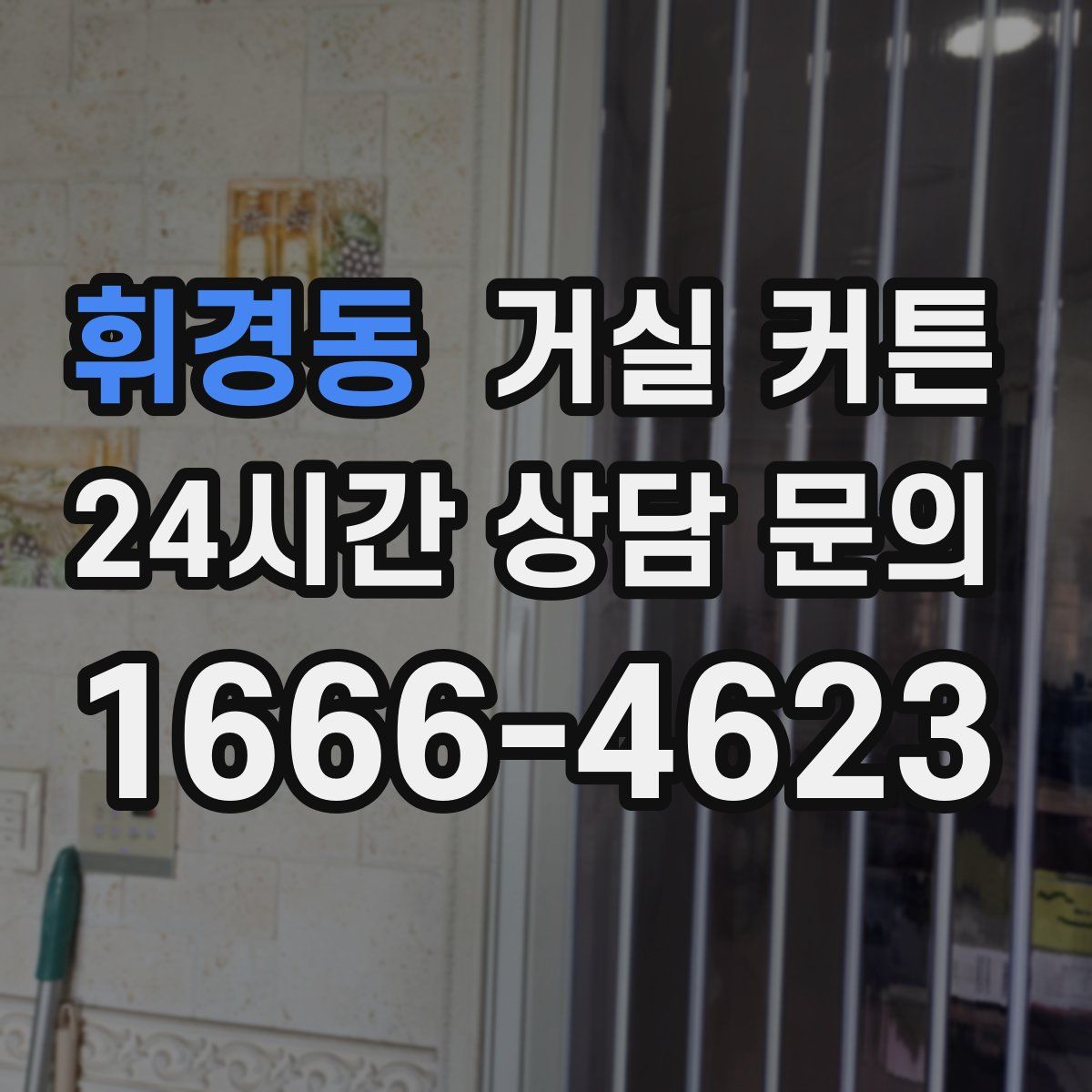 휘경동 거실 커튼