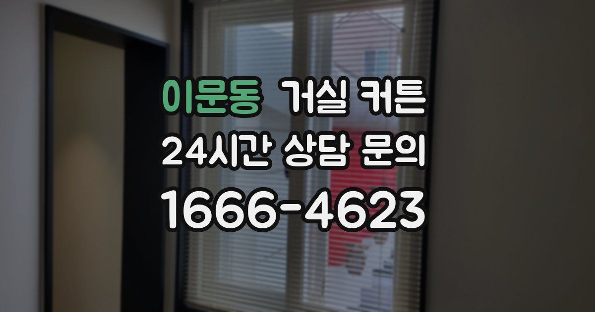 이문동 거실 커튼