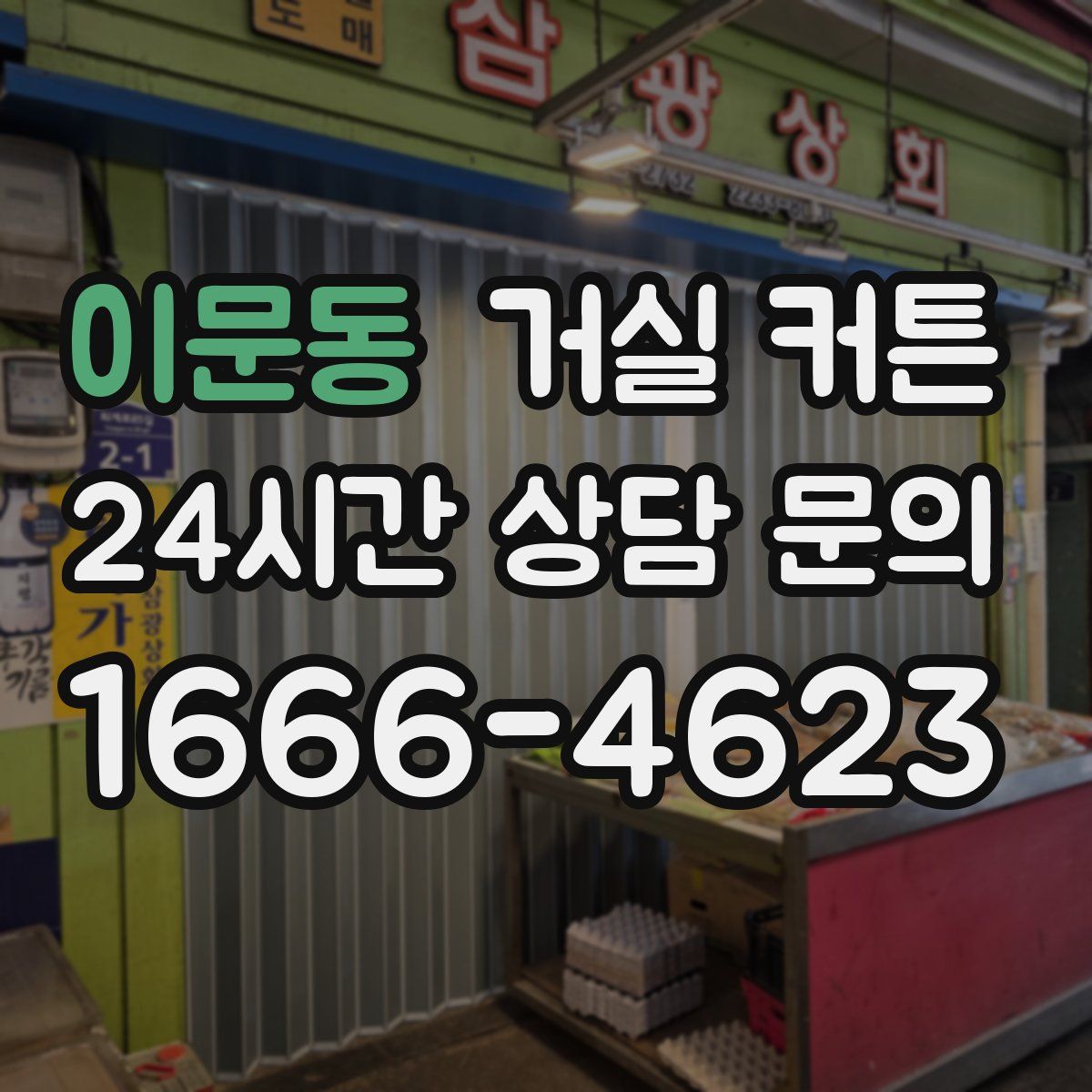 이문동 거실 커튼