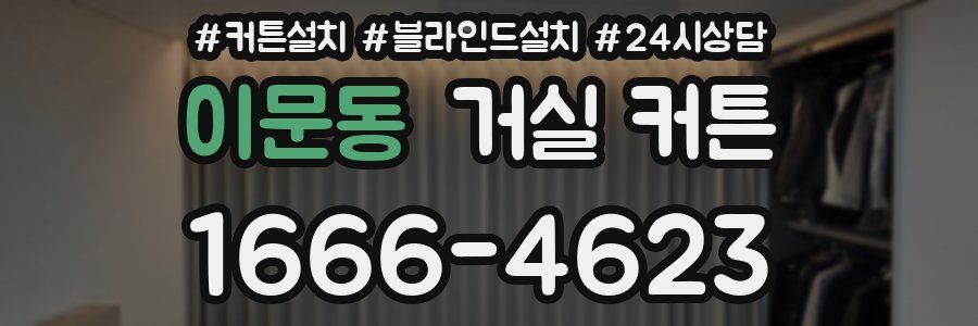 이문동 거실 커튼
