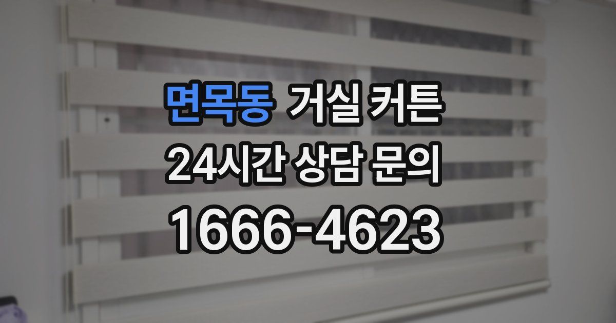 면목동 거실 커튼