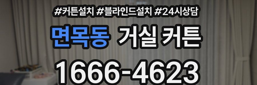 면목동 거실 커튼