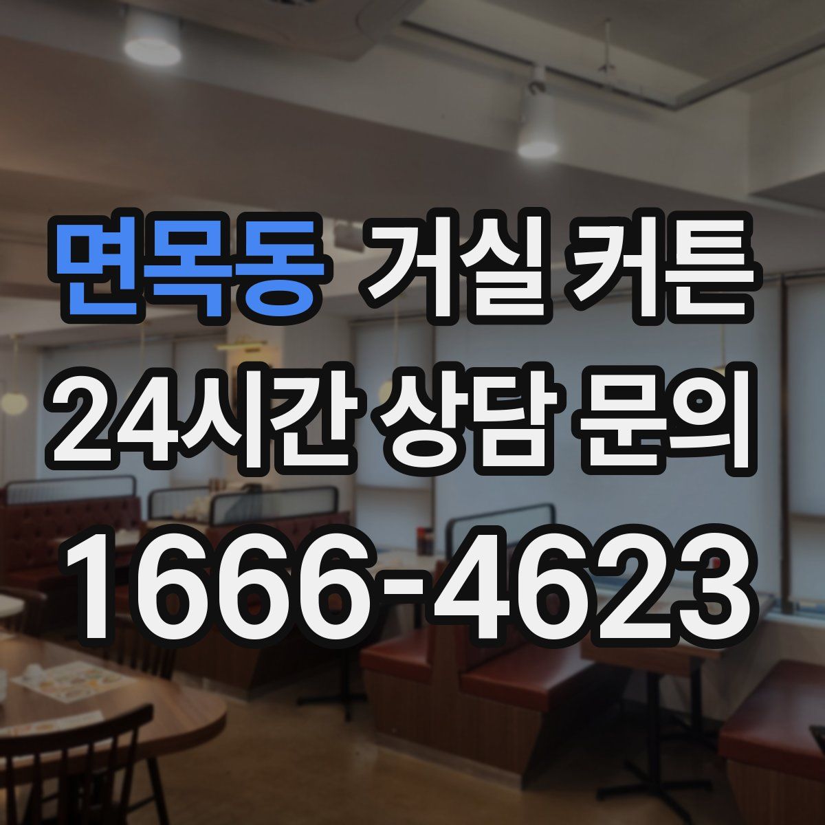 면목동 거실 커튼
