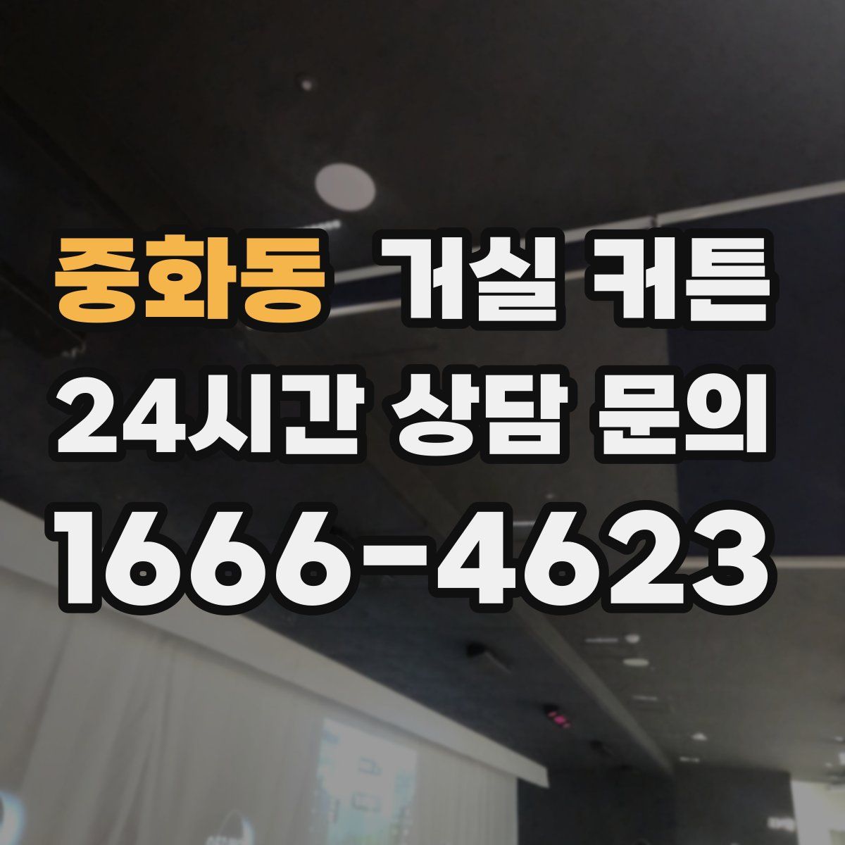 중화동 거실 커튼