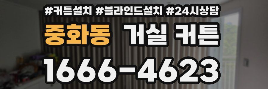 중화동 거실 커튼