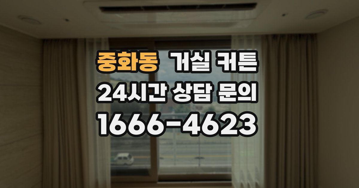 중화동 거실 커튼