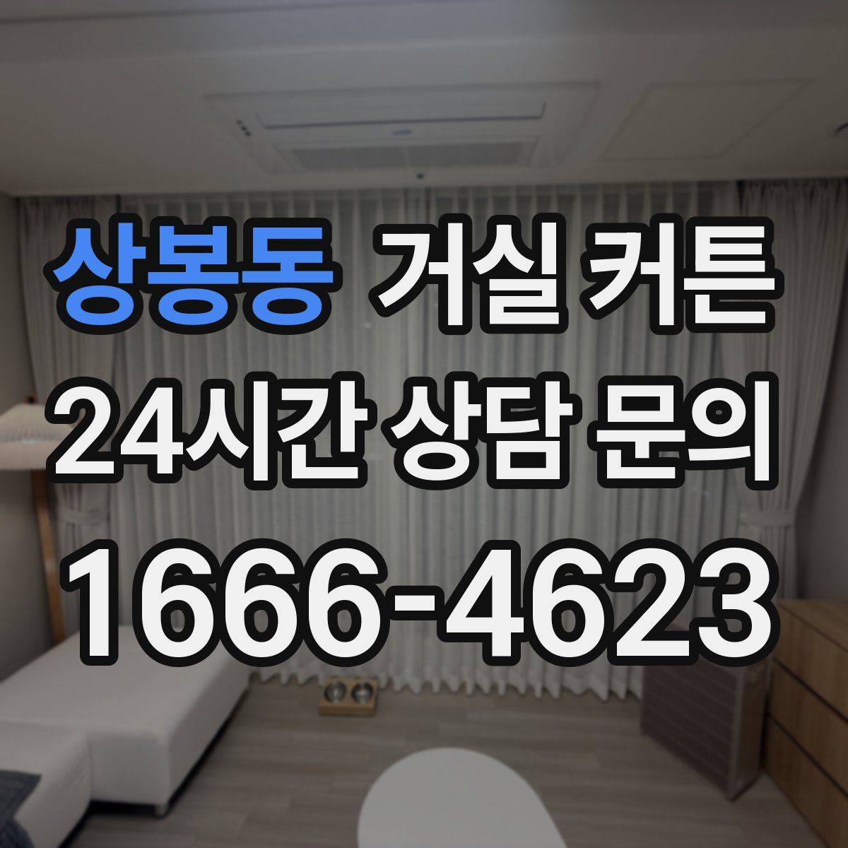 상봉동 거실 커튼