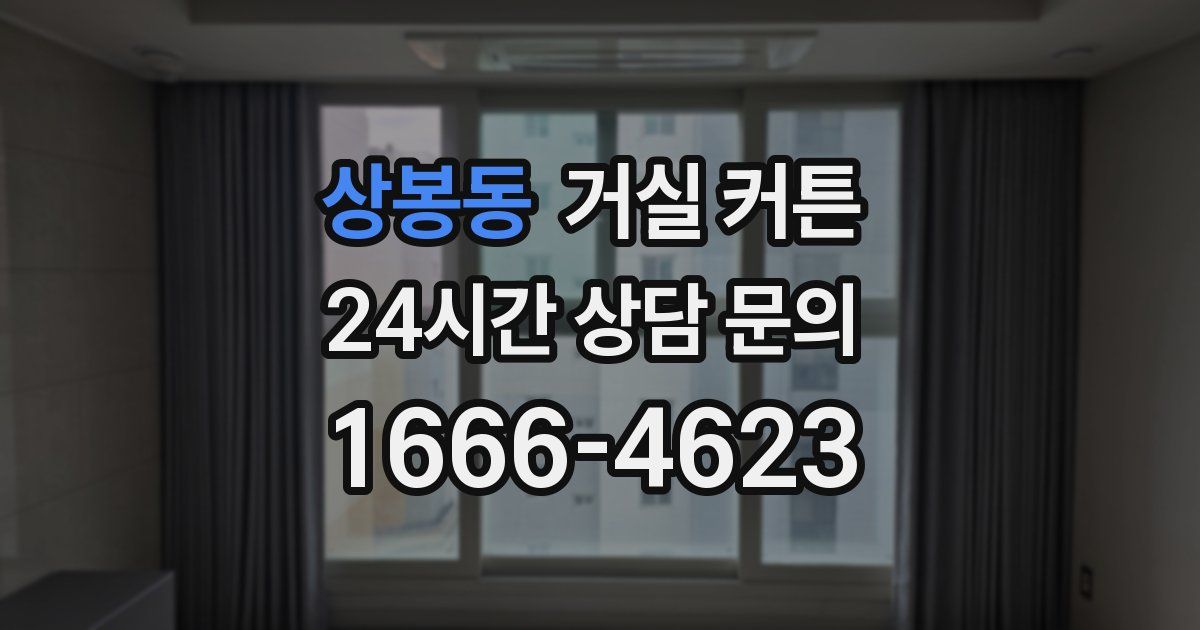 상봉동 거실 커튼