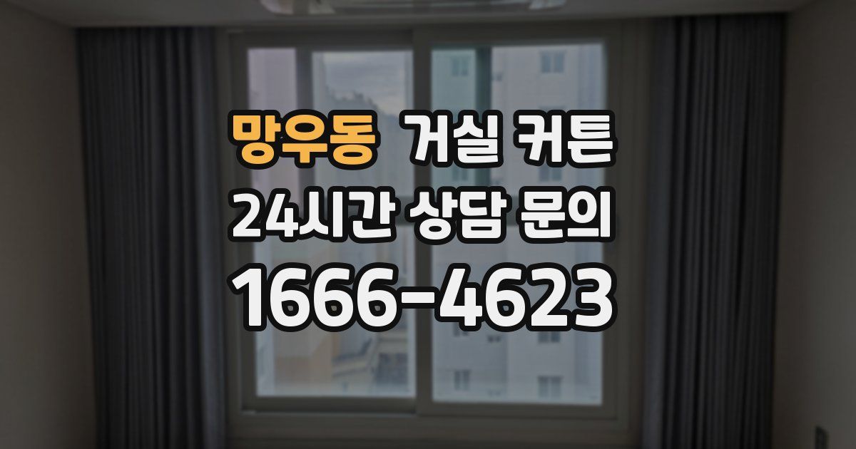 망우동 거실 커튼