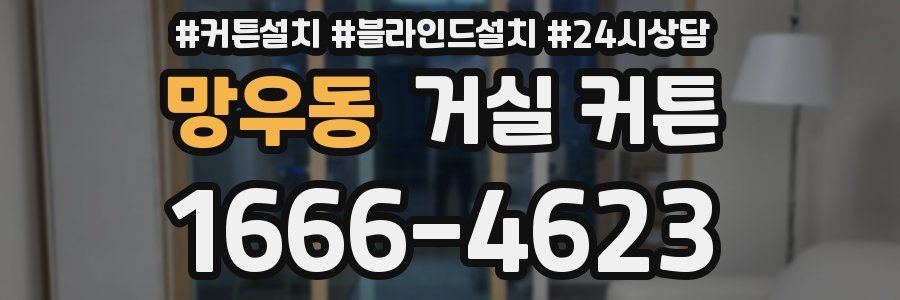 망우동 거실 커튼