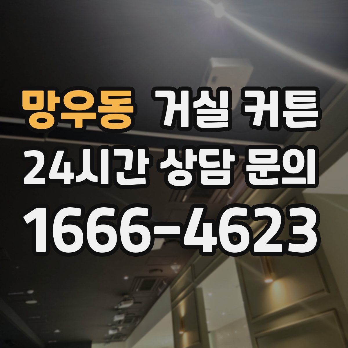 망우동 거실 커튼