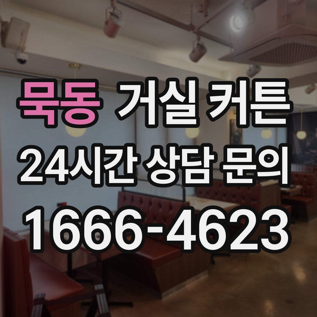 묵동 거실 커튼