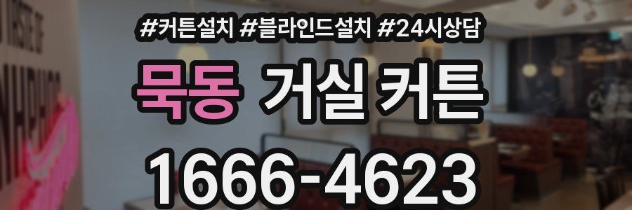 묵동 거실 커튼