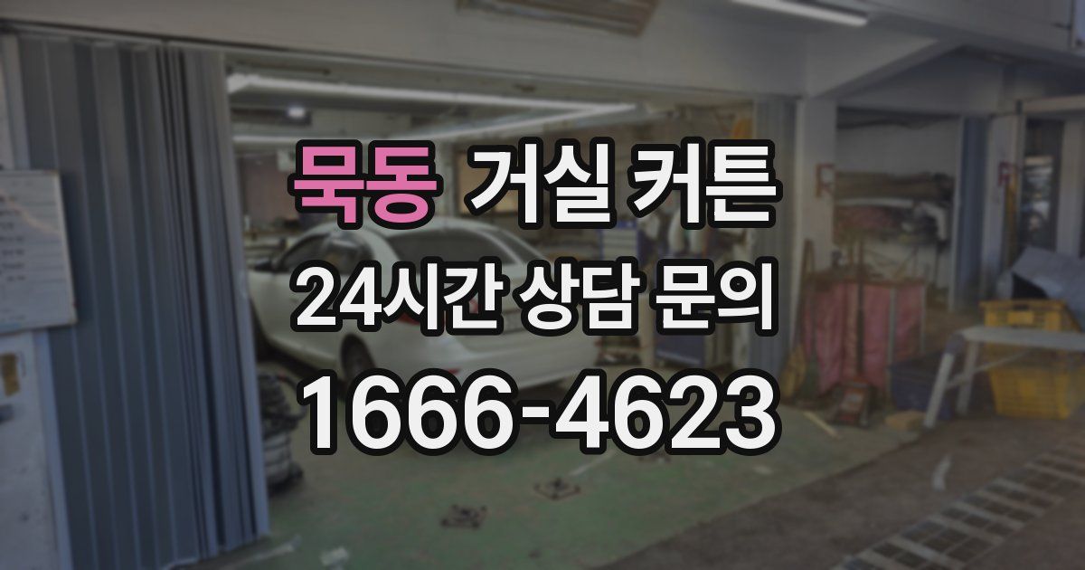 묵동 거실 커튼