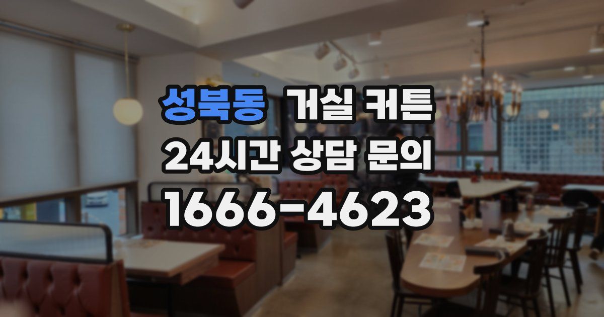 성북동 거실 커튼