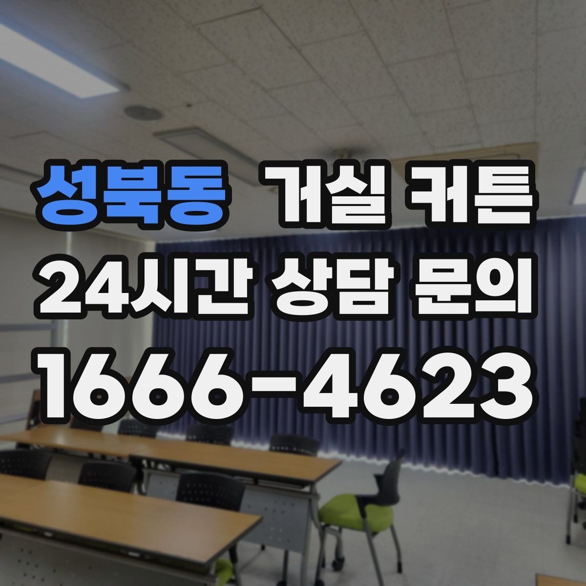 성북동 거실 커튼