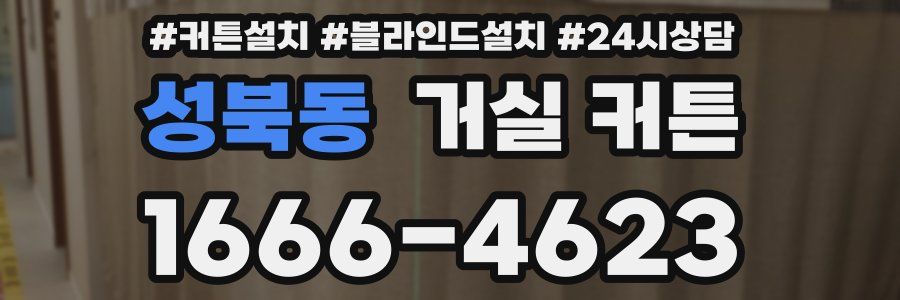 성북동 거실 커튼