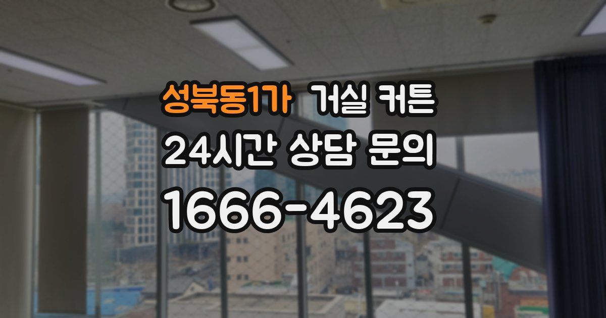 성북동1가 거실 커튼