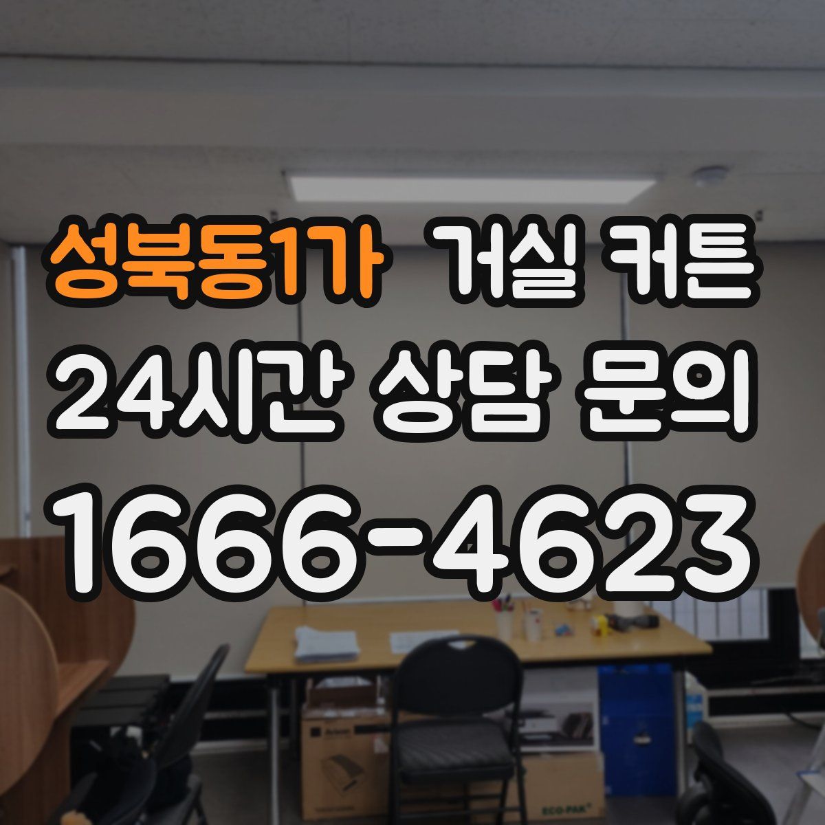 성북동1가 거실 커튼